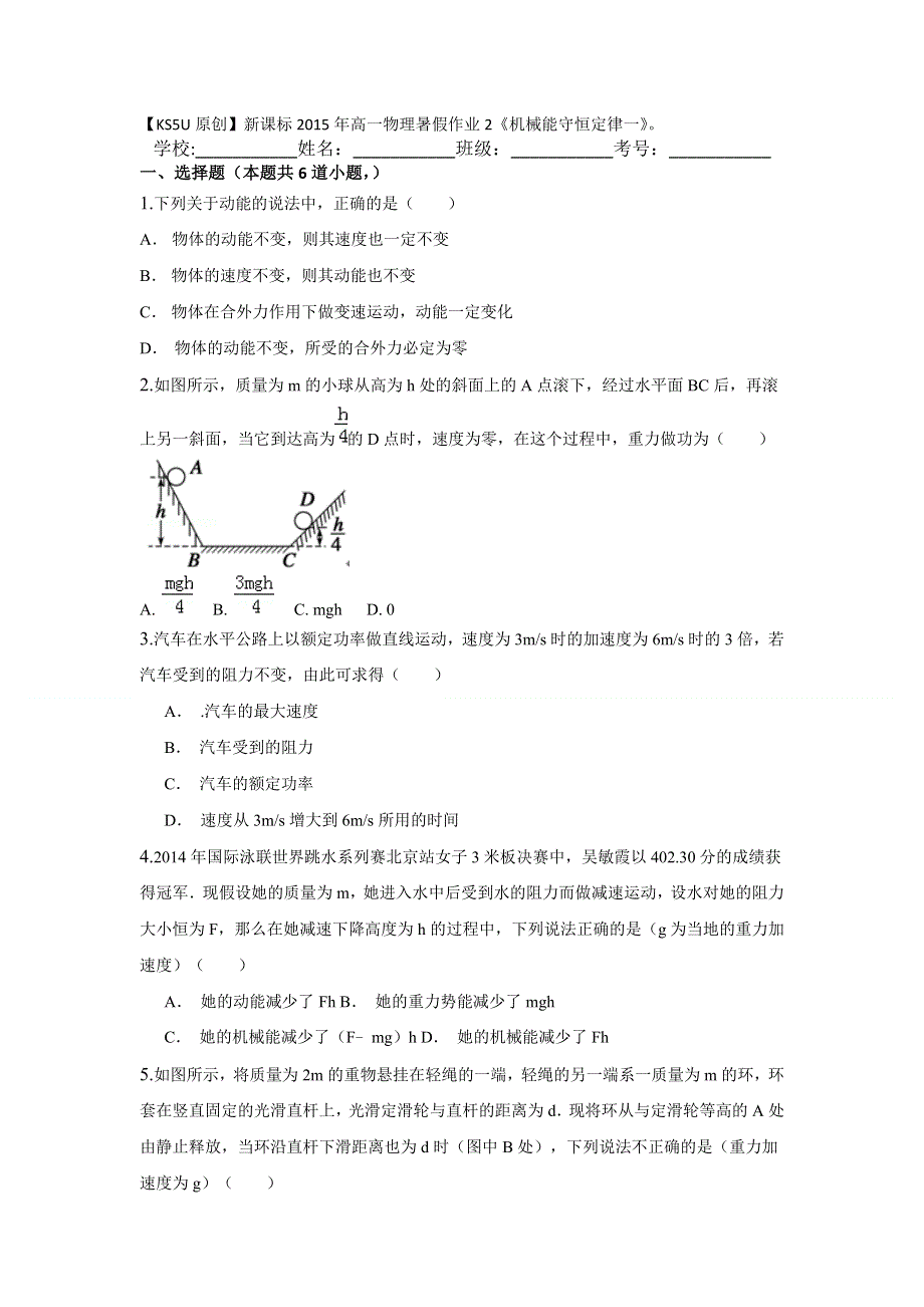 《原创》新课标2015年高一物理暑假作业2《机械能守恒定律一》.doc_第1页