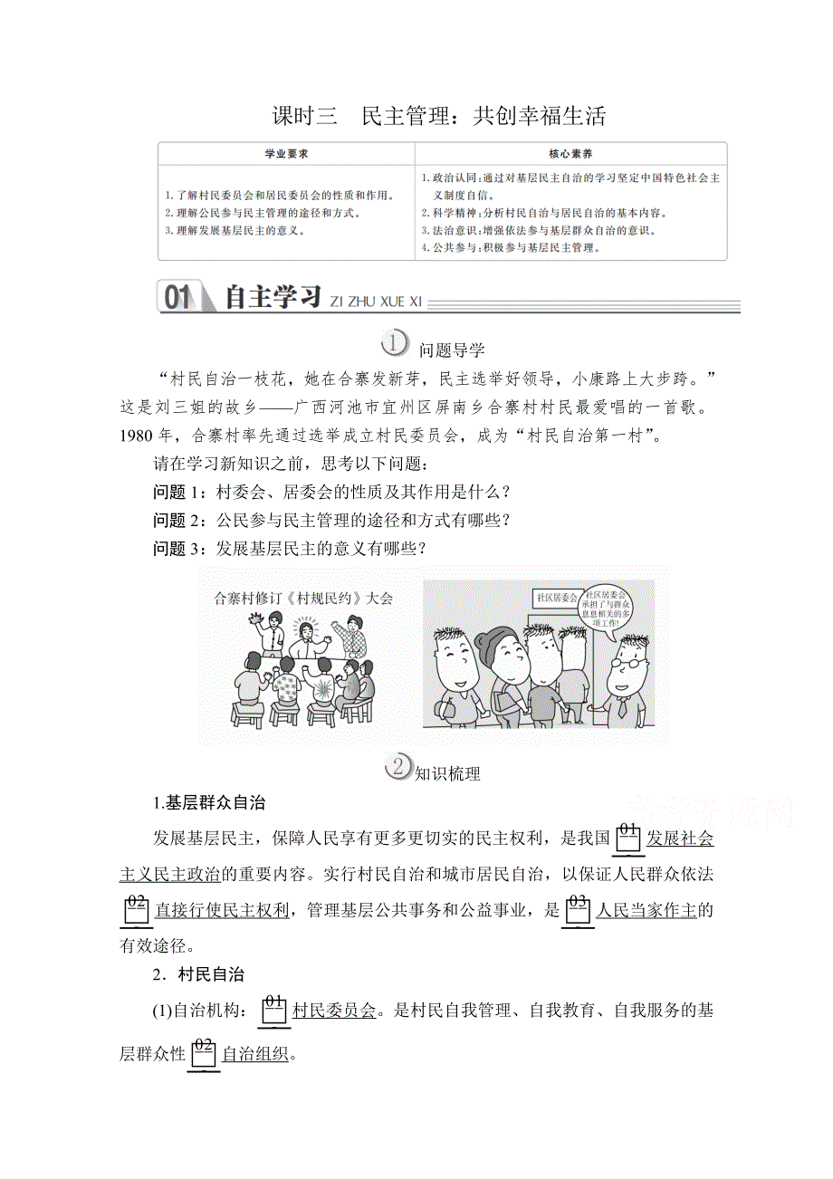 2019-2020学年人教版政治必修2学案：第一单元 第二课 课时三 民主管理：共创幸福生活 WORD版含解析.doc_第1页