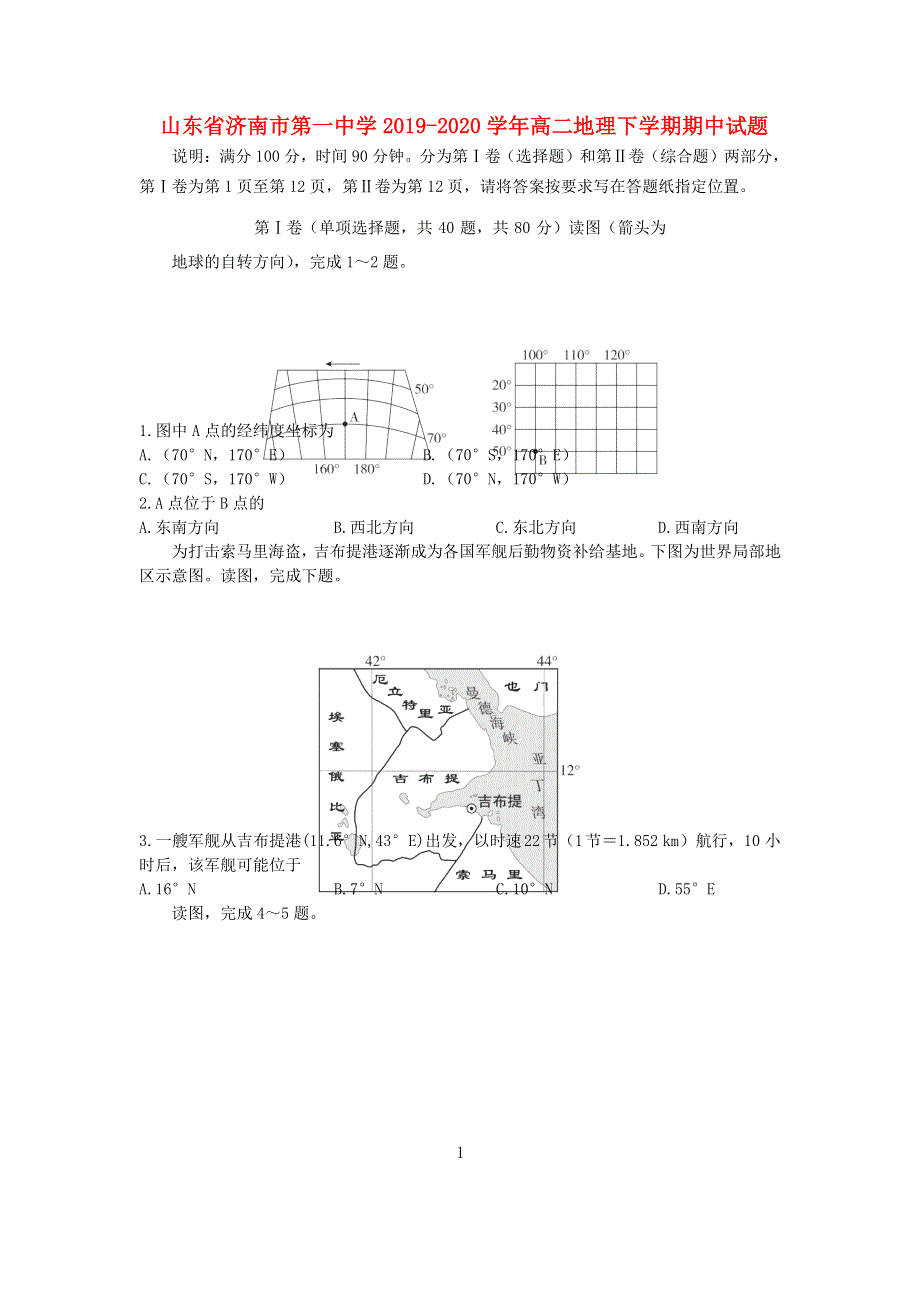 山东省济南市第一中学2019-2020学年高二地理下学期期中试题.doc_第1页