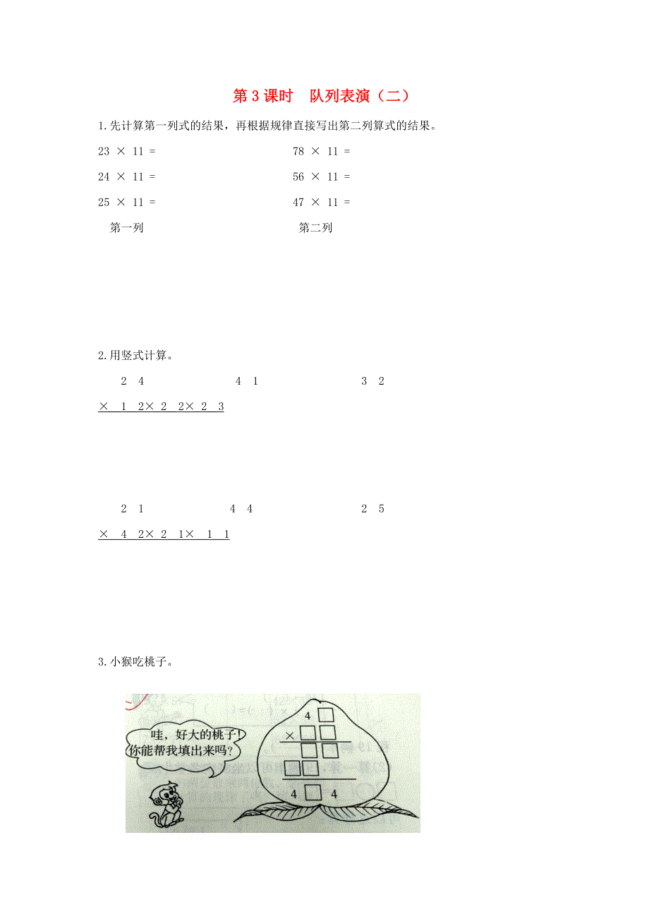 2022三年级数学下册 第三单元 乘法第3课时 队列表演（二）作业 北师大版.docx_第1页