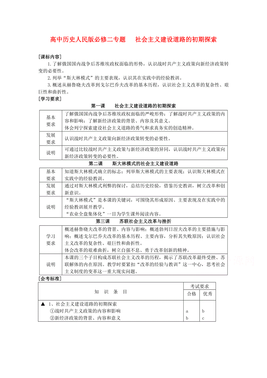 2014-2015学年高中历史配套教案：专题七 苏联社会主义建设的经验与教训（人民版必修二）.doc_第1页