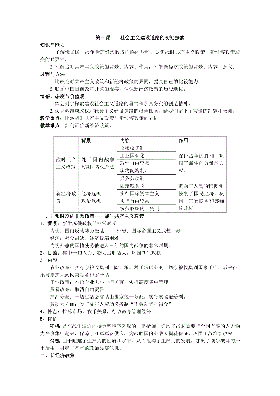 2014-2015学年高中历史配套教案：专题七 苏联社会主义建设的经验与教训（人民版必修二）.doc_第2页