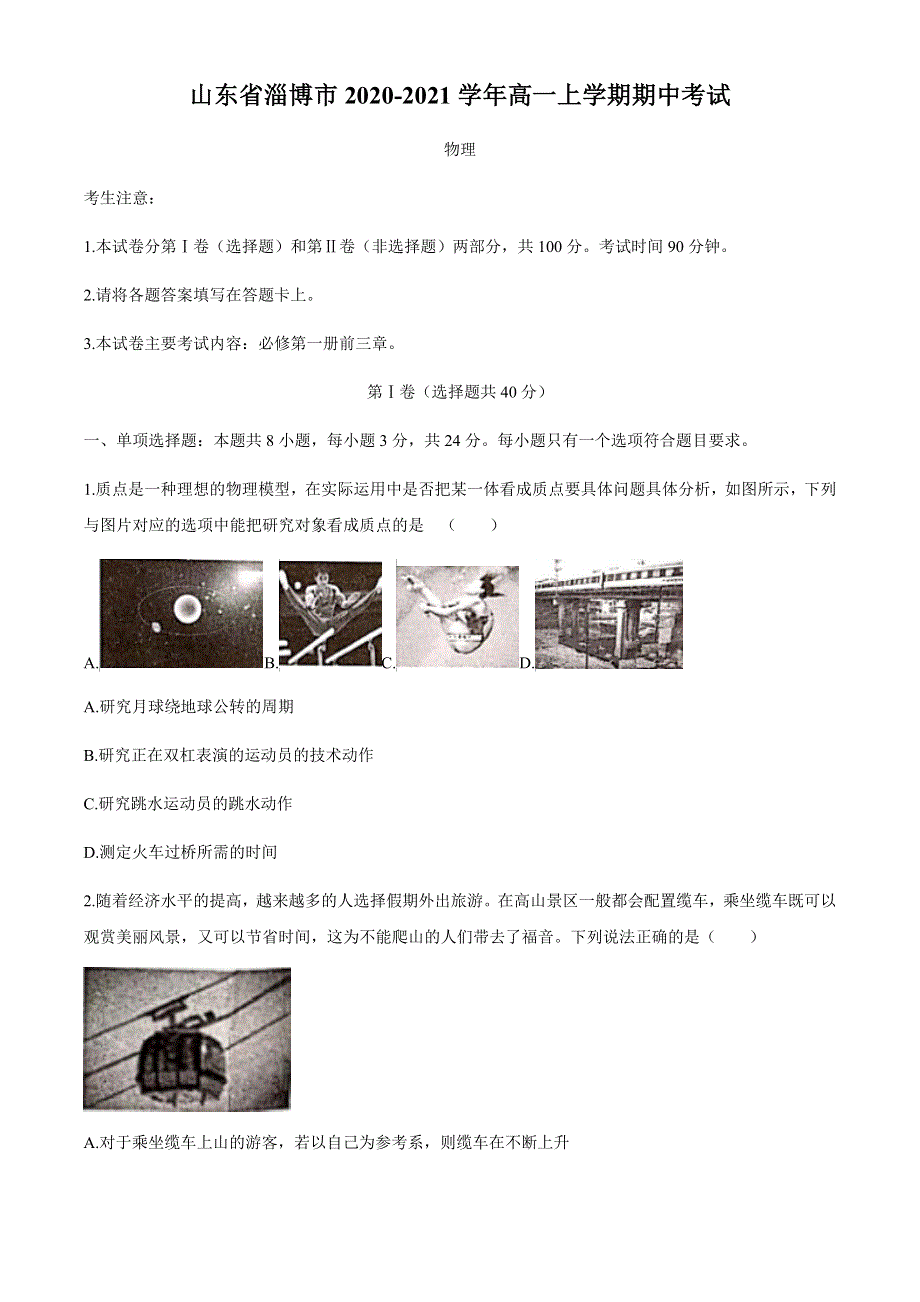 山东省淄博市2020-2021学年高一上学期期中考试物理试题 WORD版含答案.docx_第1页