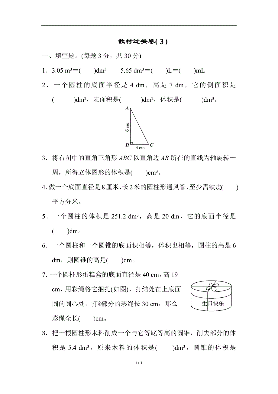 人教版数学六下 教材过关卷(3) 含答案.docx_第1页