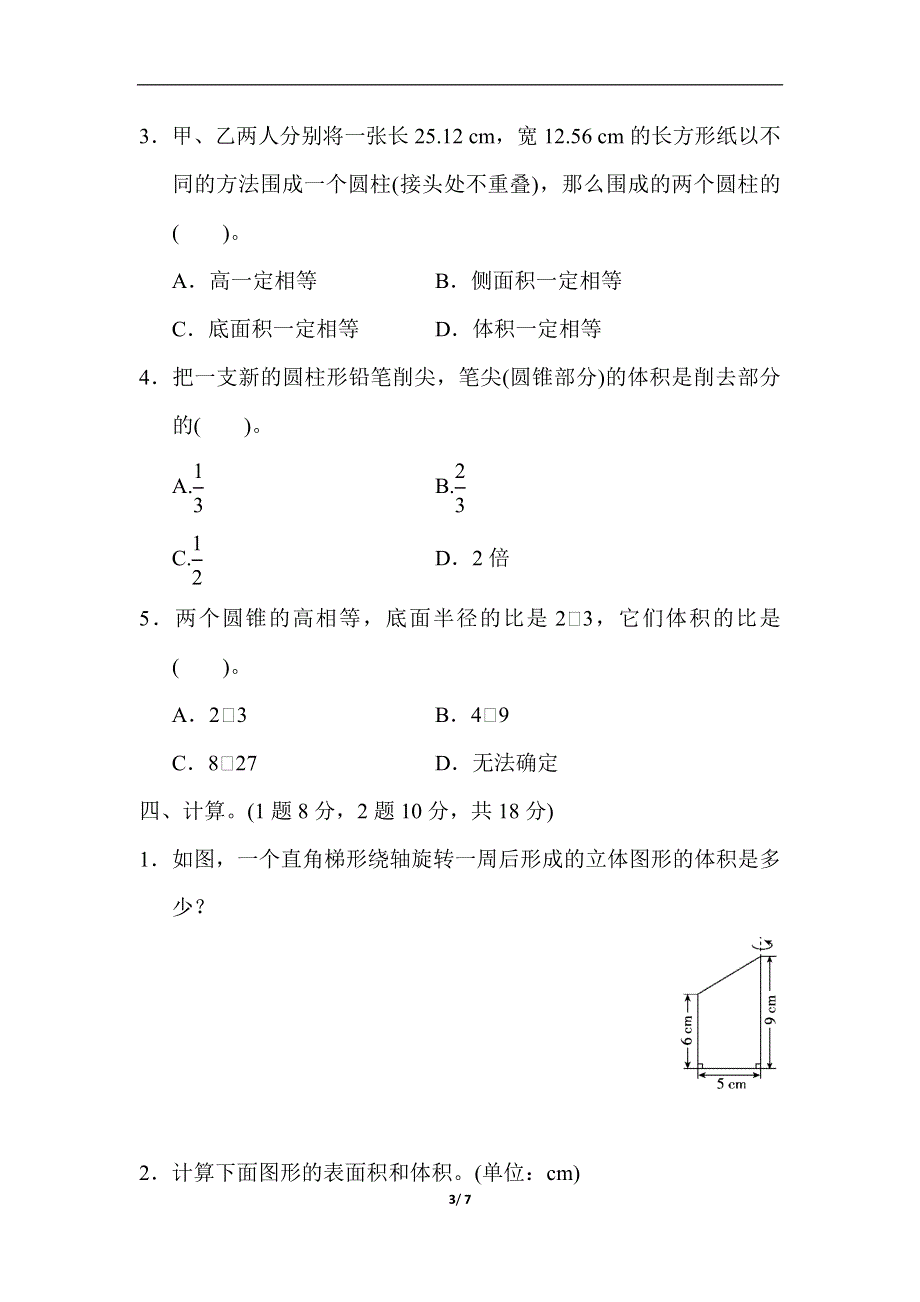 人教版数学六下 教材过关卷(3) 含答案.docx_第3页