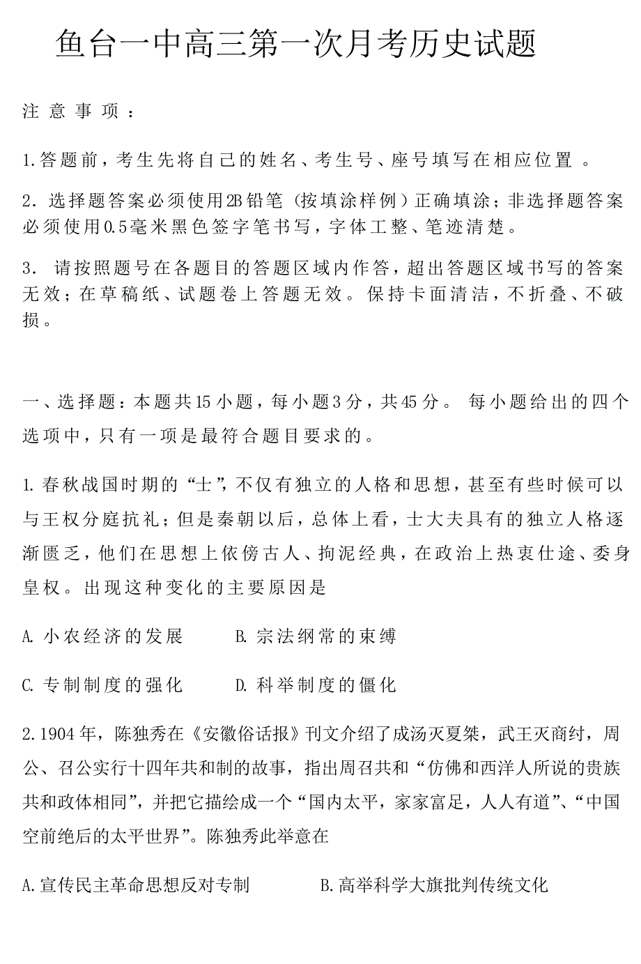 山东省济宁市鱼台县第一中学2021届高三上学期第一次月考（10月）历史试题 WORD版含答案.docx_第1页