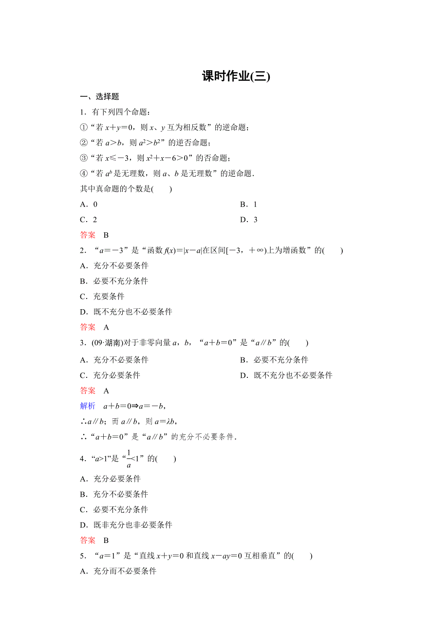 2012年高考一轮复习课时作业1-3.doc_第1页