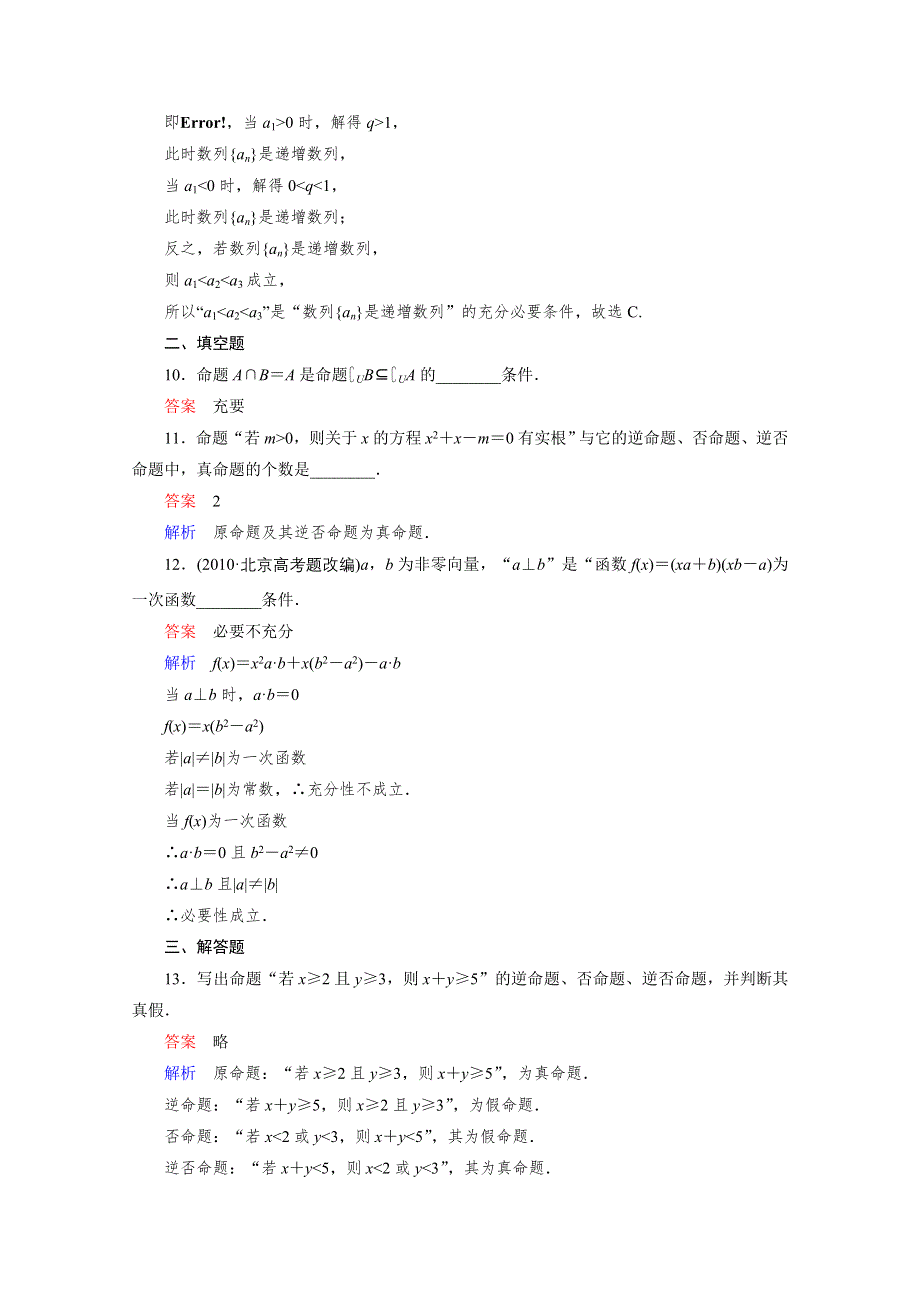 2012年高考一轮复习课时作业1-3.doc_第3页