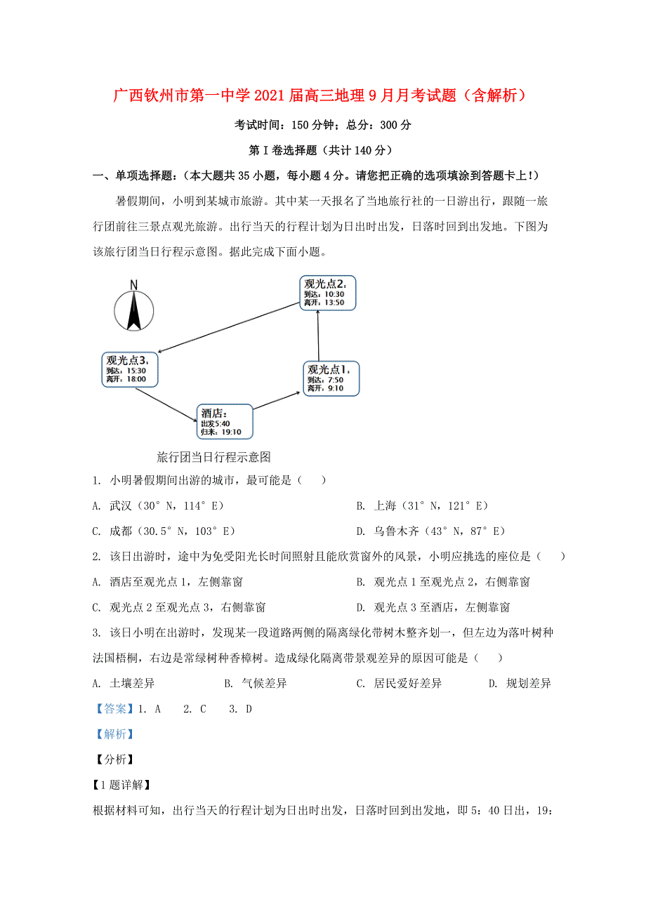 广西钦州市第一中学2021届高三地理9月月考试题（含解析）.doc_第1页