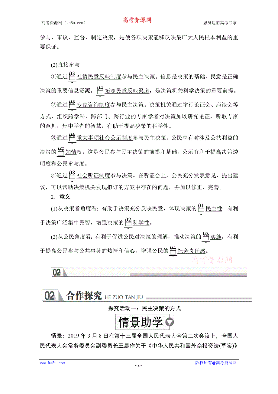 2019-2020学年人教版政治必修2学案：第一单元 第二课 课时二 民主决策：作出最佳选择 WORD版含解析.doc_第2页