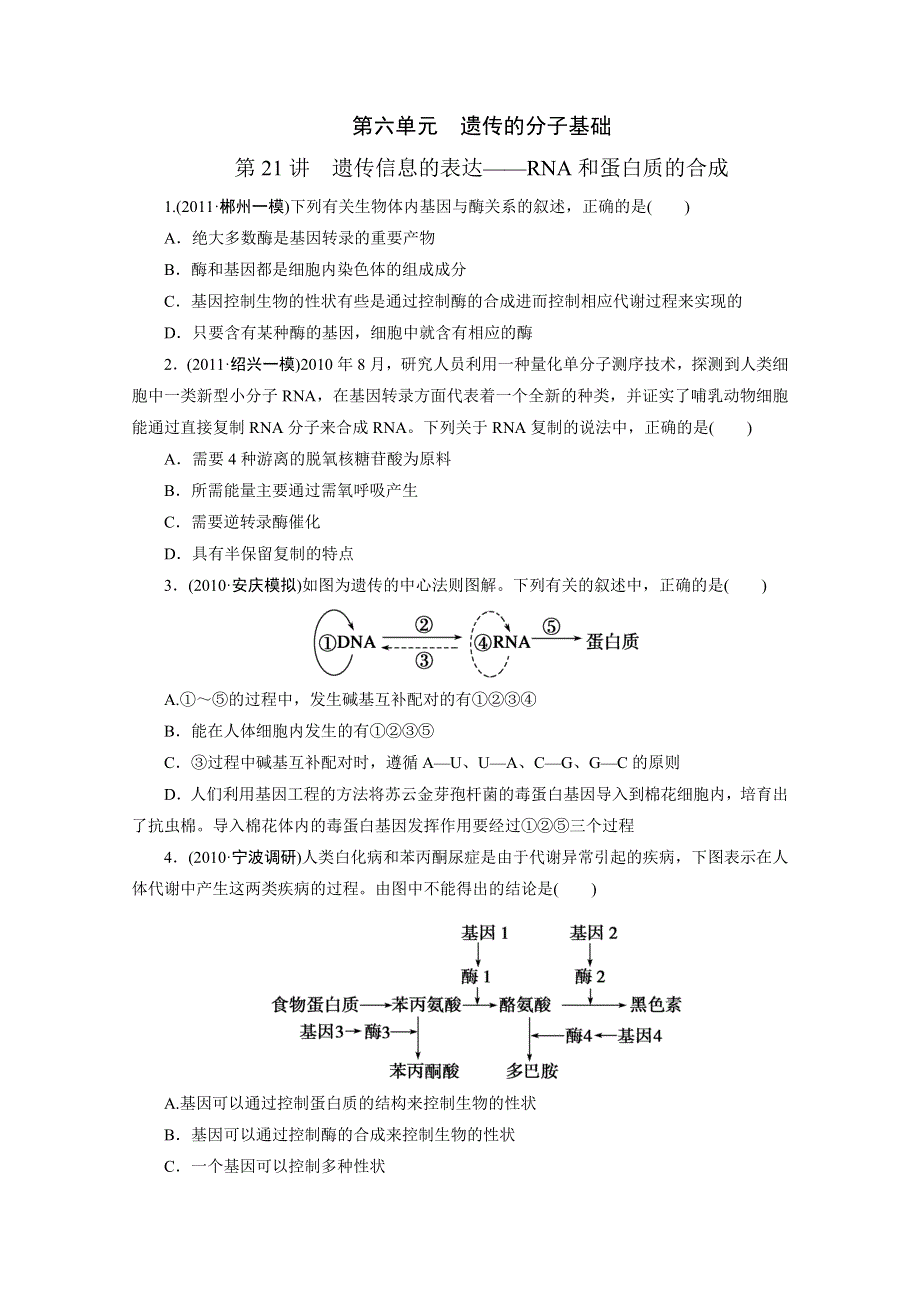 2012年高考一轮复习第五单元第21讲　遗传信息的表达——RNA和蛋白质的合成.doc_第1页