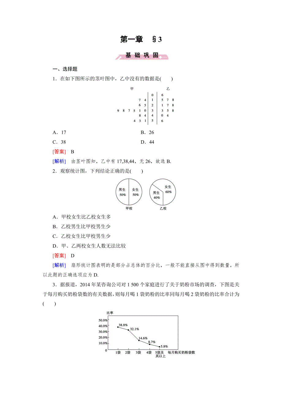 《成才之路》2014-2015学年高中数学（北师大版必修3）练习：1.3 统计图表.doc_第1页