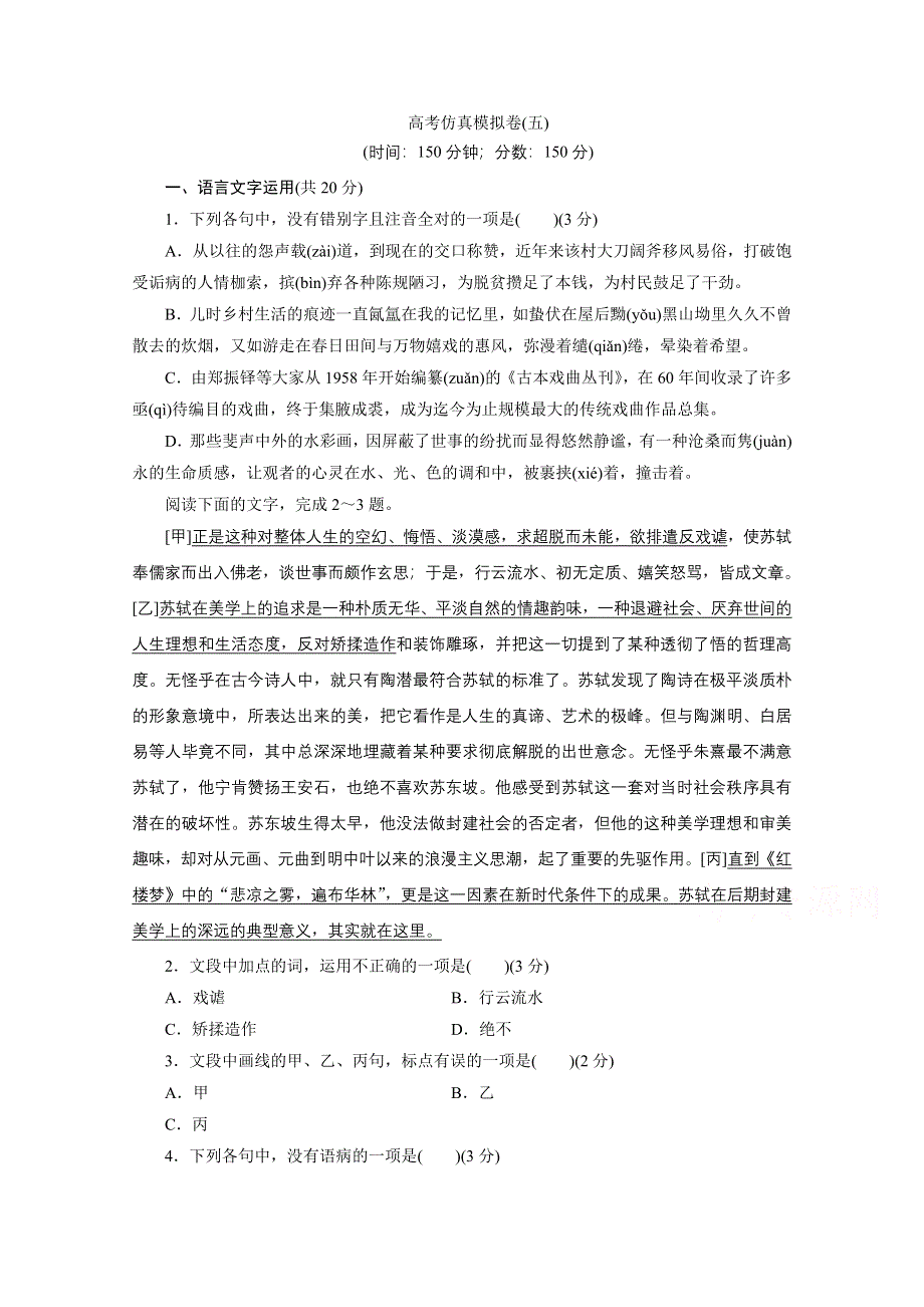 2021届高考语文（浙江专用）二轮评估验收仿真模拟卷（五） WORD版含解析.doc_第1页