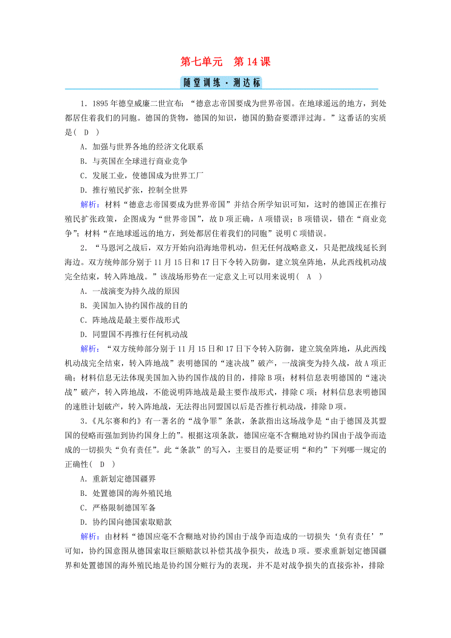 2020-2021学年新教材高中历史 第七单元 世界大战、十月革命与国际秩序的演变 第14课 第一次世界大战与战后国际秩序随堂训练 测达标（含解析）新人教版必修《中外历史纲要（下）》.doc_第1页