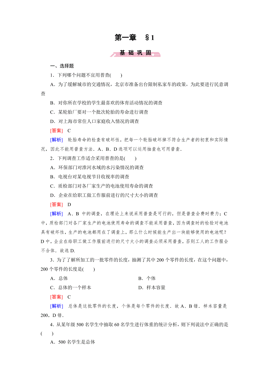 《成才之路》2014-2015学年高中数学（北师大版必修3）练习：1.1 从普查到抽样.doc_第1页