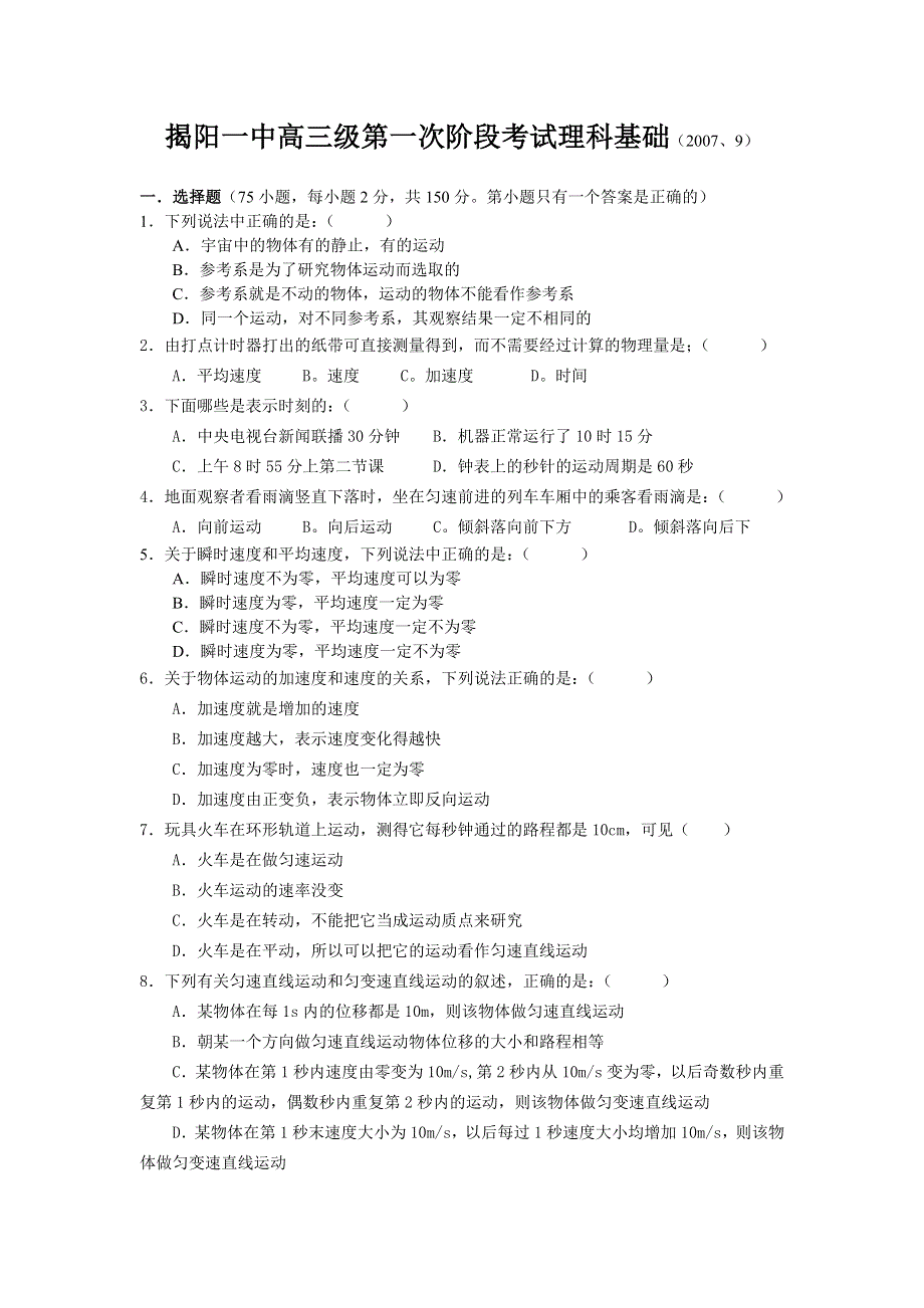 广东省揭阳一中高三级第一次阶段考试（理科基础）2007.9.doc_第1页