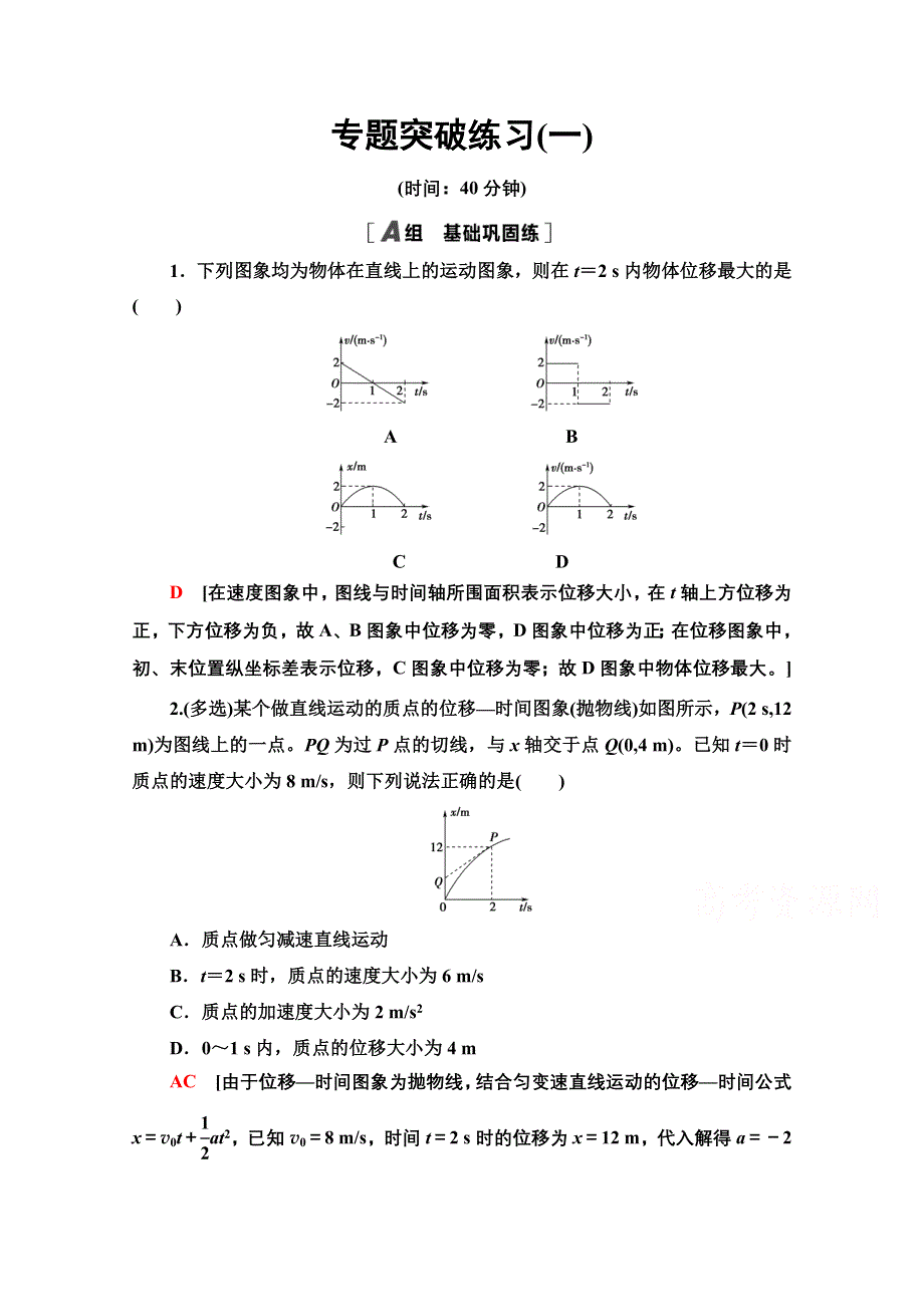 2022届高考统考物理人教版一轮复习专题突破练习1　运动图象和追及相遇问题 WORD版含解析.doc_第1页