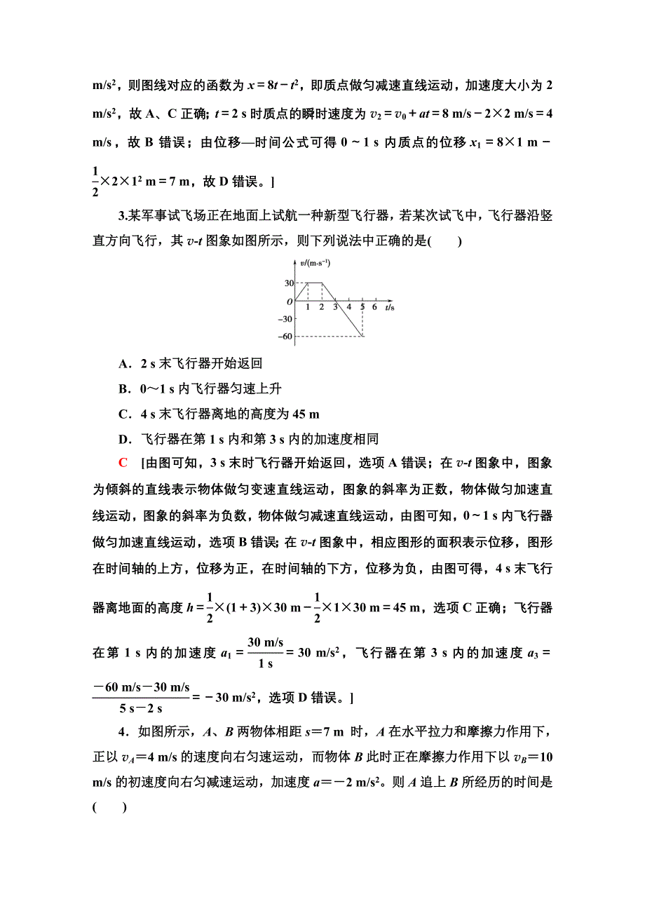 2022届高考统考物理人教版一轮复习专题突破练习1　运动图象和追及相遇问题 WORD版含解析.doc_第2页