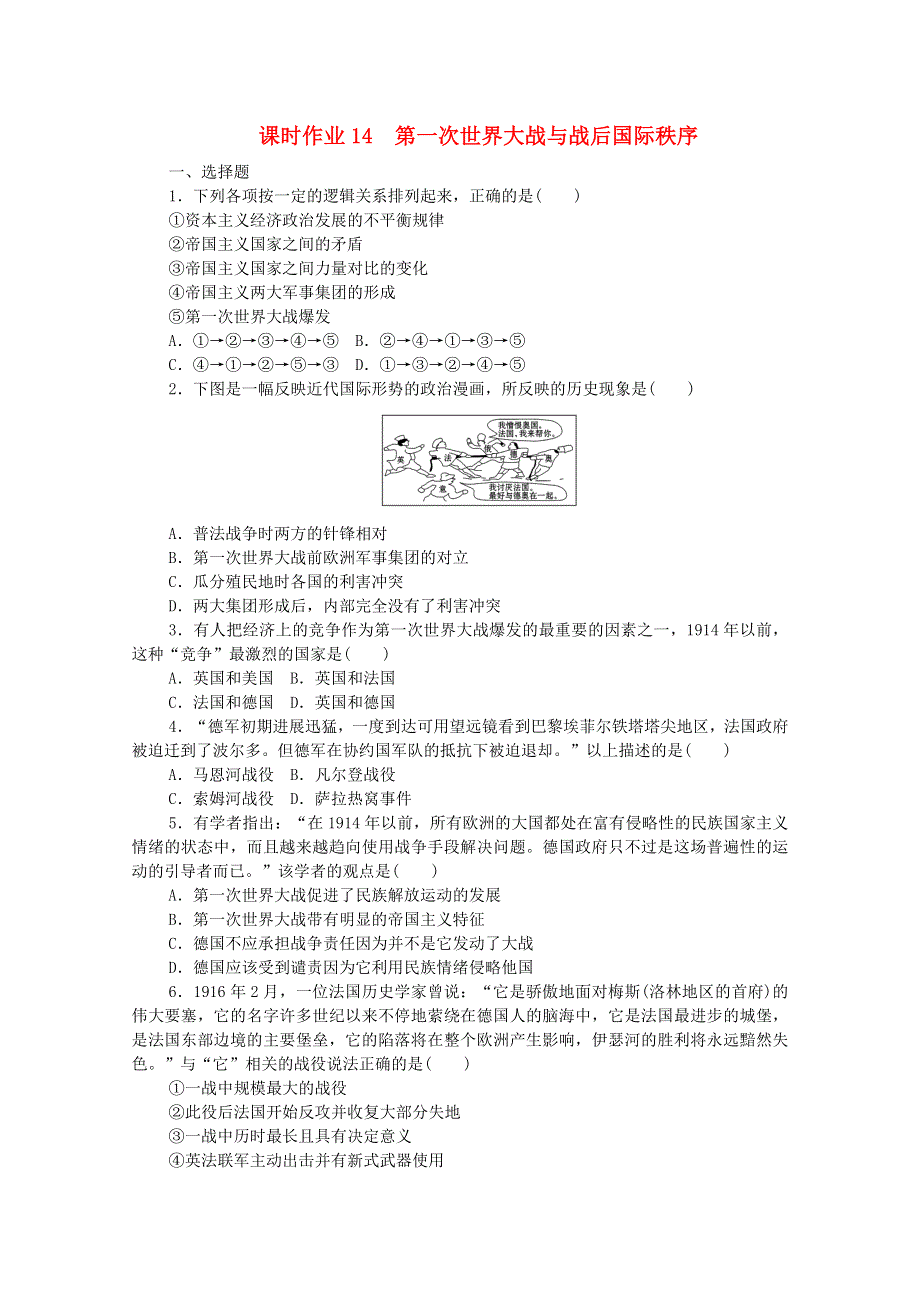 2020-2021学年新教材高中历史 第七单元 世界大战、十月革命与国际秩序的演变 14 第一次世界大战与战后国际秩序课时作业（含解析）新人教版必修《中外历史纲要（下）》.doc_第1页