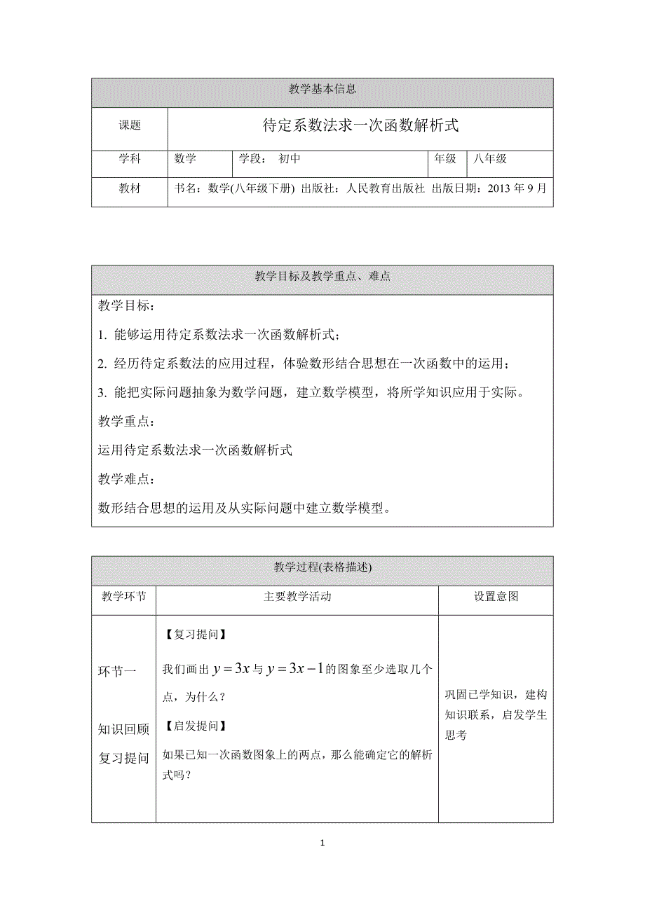 人教版数学八年级下册：19.2待定系数法求一次函数的解析式 教案.docx_第1页