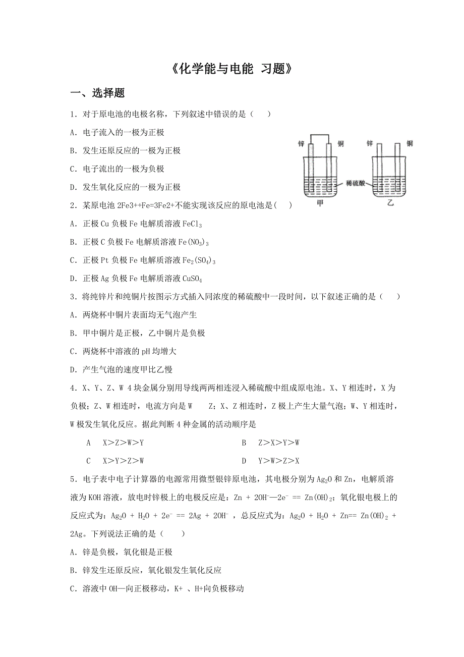 内蒙古准格尔旗世纪中学高中化学必修二：2-2化学能与电能 习题1 .doc_第1页