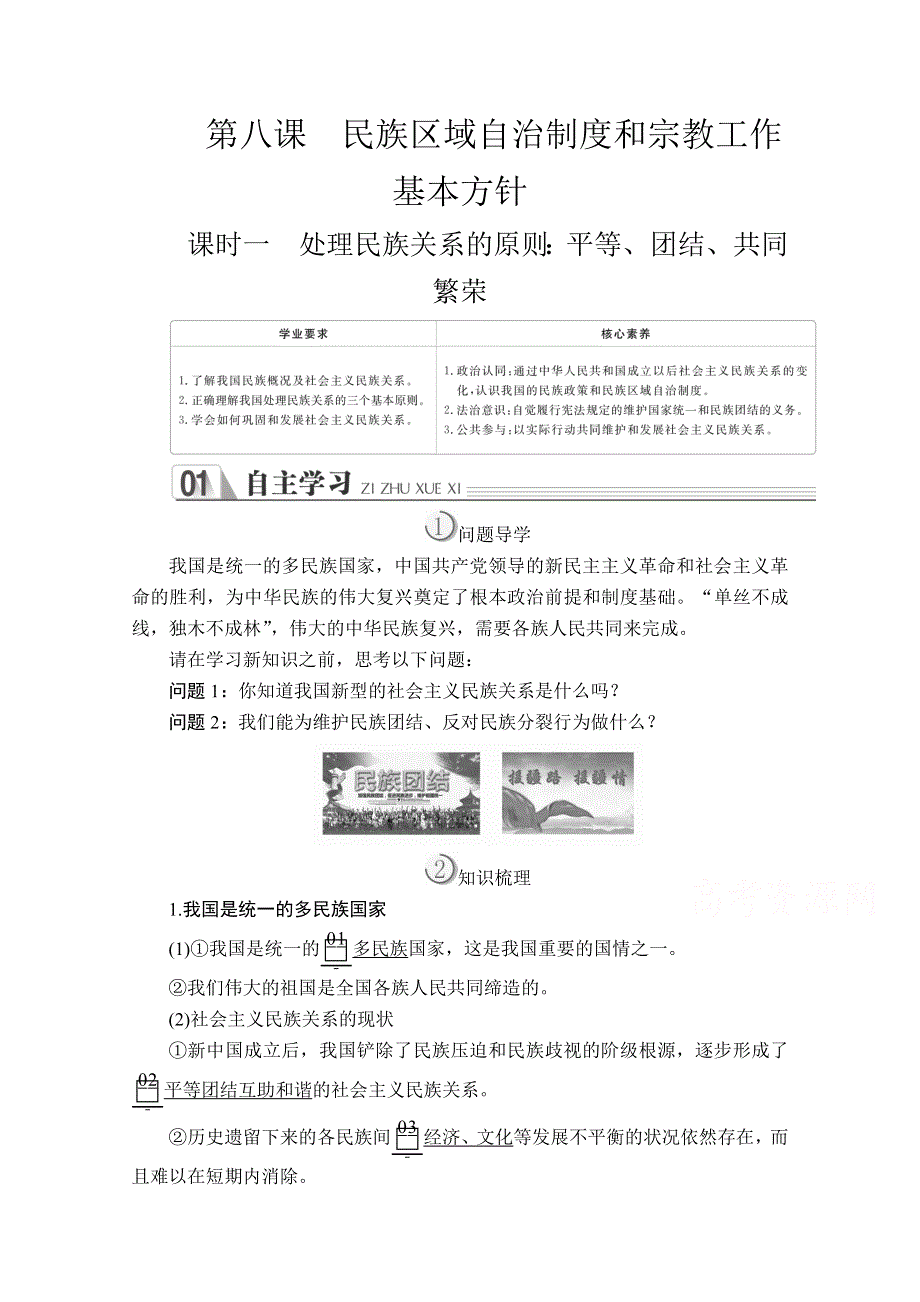 2019-2020学年人教版政治必修2学案：第三单元 第八课 课时一 处理民族关系的原则：平等、团结、共同繁荣 WORD版含解析.doc_第1页