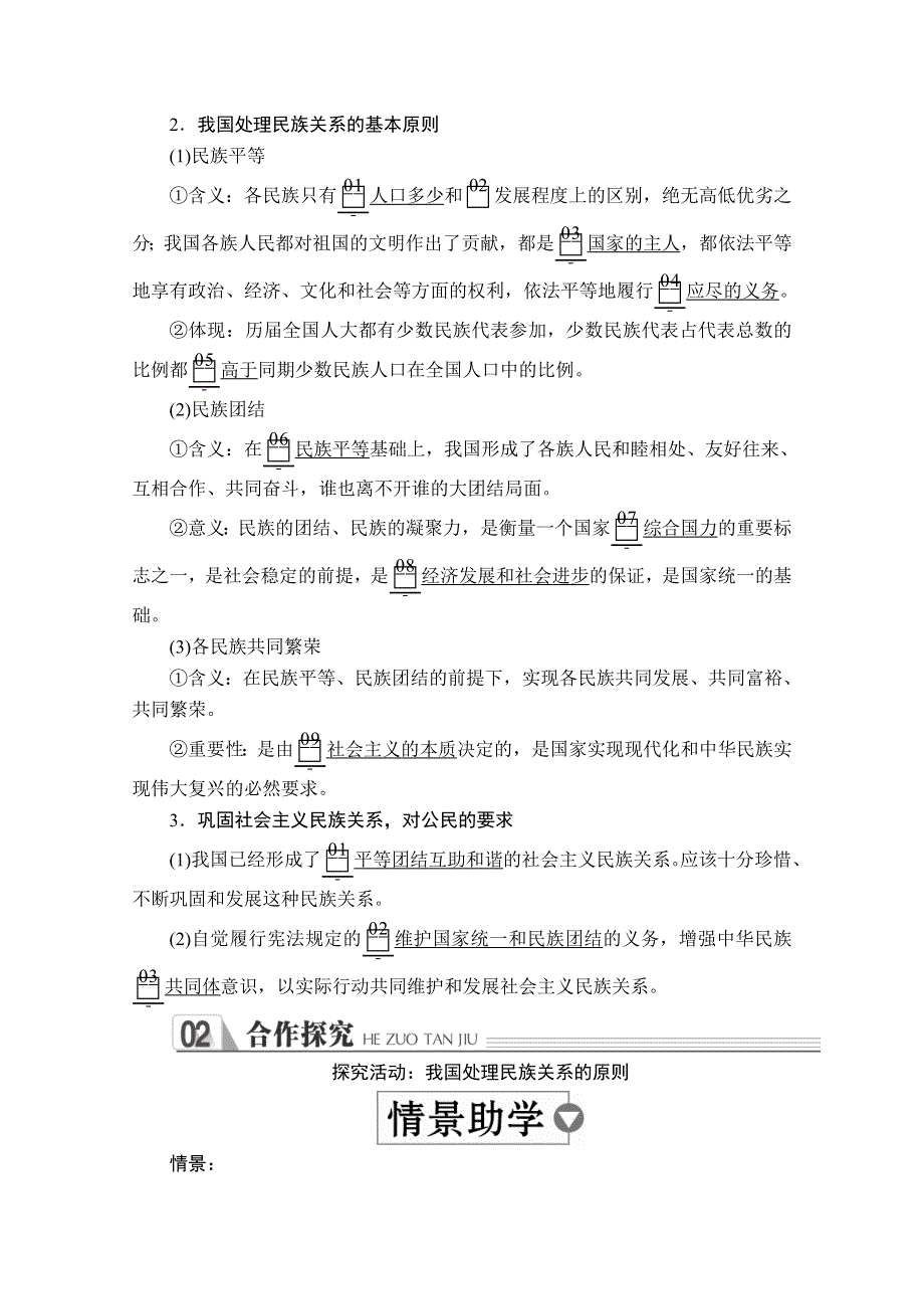 2019-2020学年人教版政治必修2学案：第三单元 第八课 课时一 处理民族关系的原则：平等、团结、共同繁荣 WORD版含解析.doc_第2页