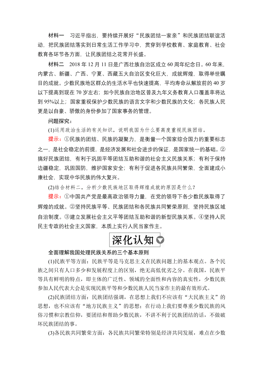 2019-2020学年人教版政治必修2学案：第三单元 第八课 课时一 处理民族关系的原则：平等、团结、共同繁荣 WORD版含解析.doc_第3页