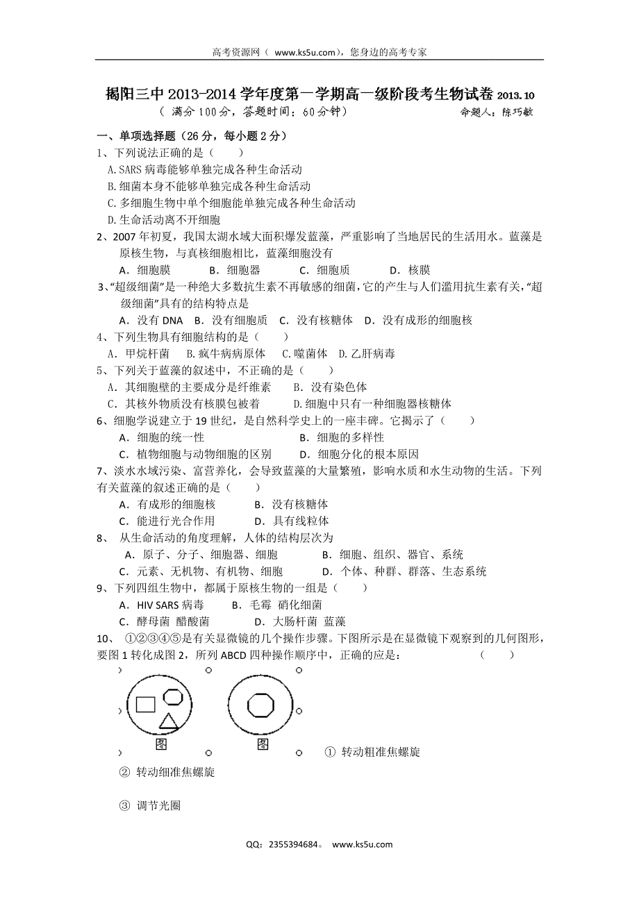 广东省揭阳三中2013-2014学年高一上学期第一次阶段考试生物试题 WORD版含答案.doc_第1页