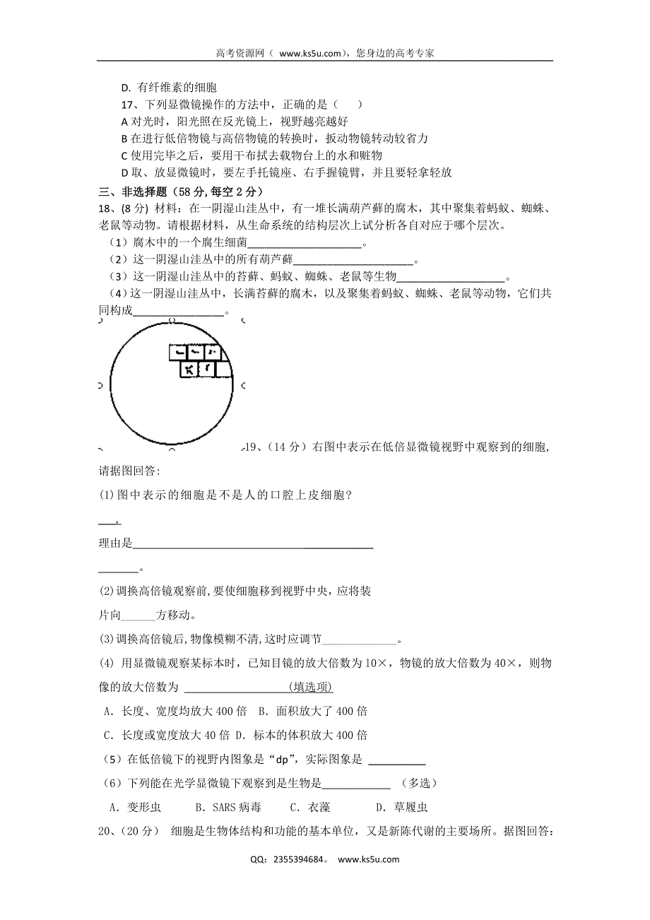 广东省揭阳三中2013-2014学年高一上学期第一次阶段考试生物试题 WORD版含答案.doc_第3页