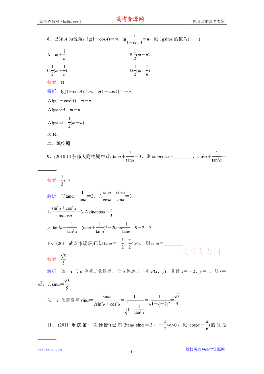 2012年高考一轮复习课时作业5-2.doc_第3页