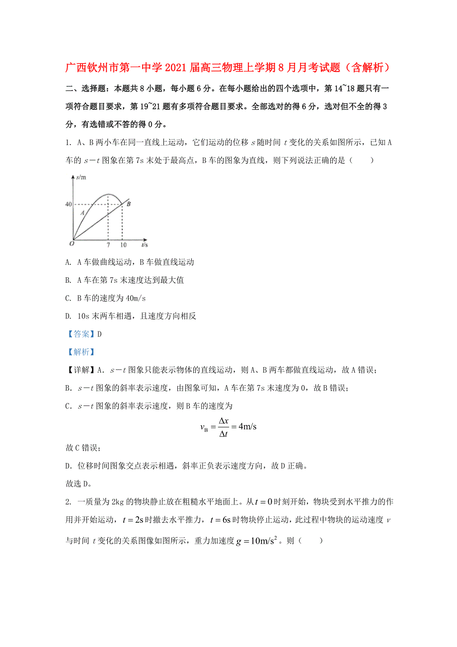 广西钦州市第一中学2021届高三物理上学期8月月考试题（含解析）.doc_第1页