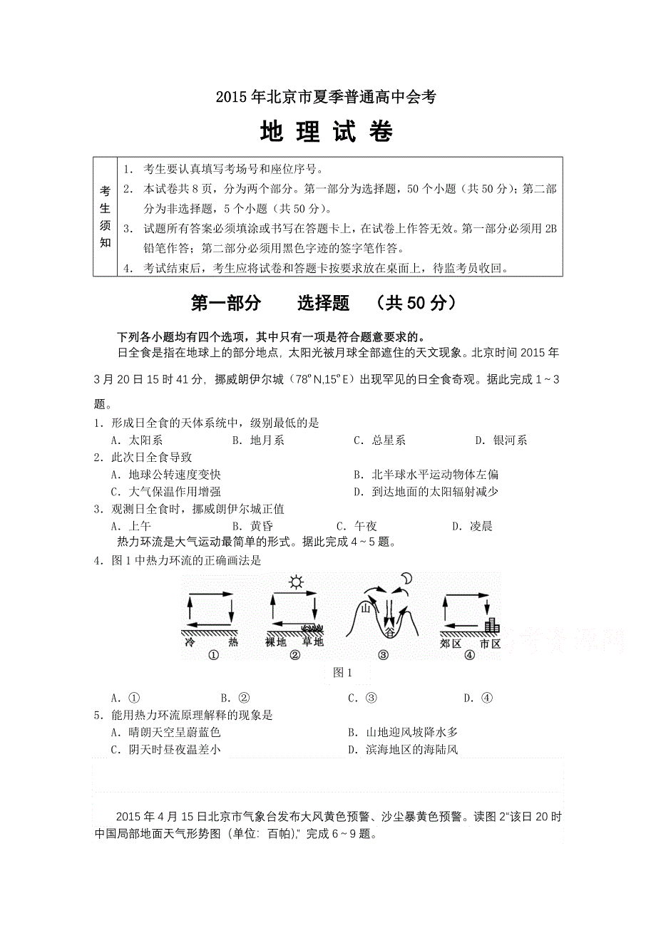 北京市2015年夏普通高中会考地理试卷 WORD版含答案.doc_第1页