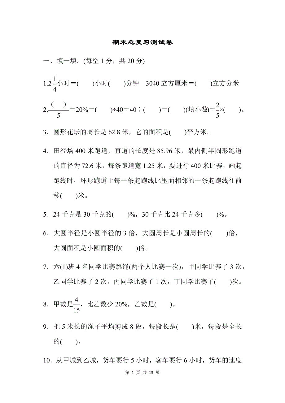 人教版数学六年级上册期末测试卷（6）及答案.docx_第1页