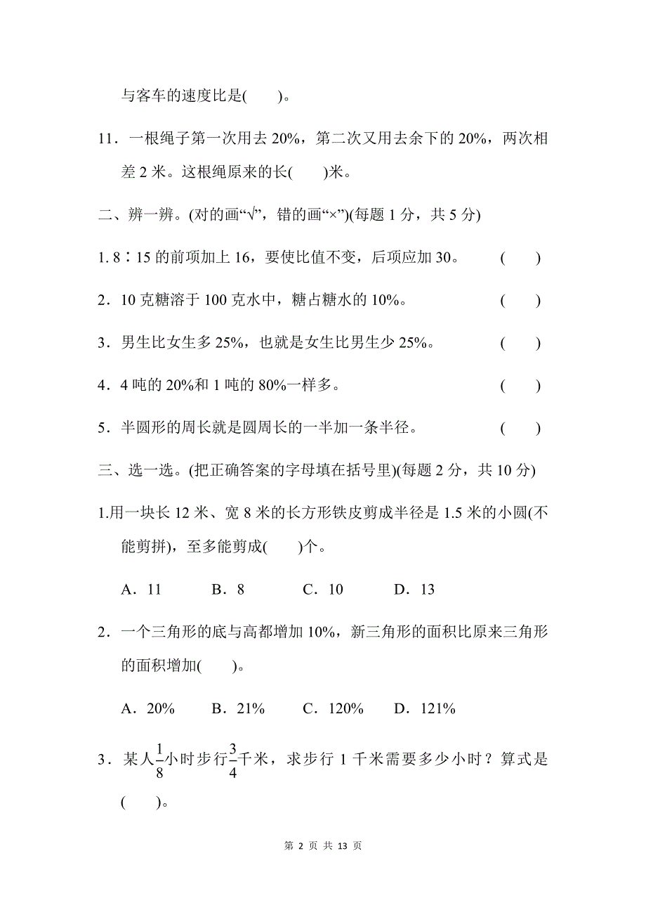 人教版数学六年级上册期末测试卷（6）及答案.docx_第2页