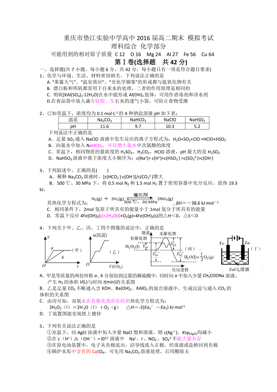 重庆市垫江实验中学高中2014-2015学年高二上学期期末模拟化学试题 WORD版含答案.doc_第1页