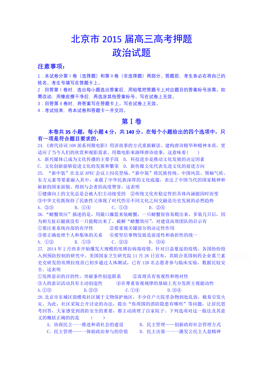 北京市2015届高三高考押题政治试 WORD版含答案.doc_第1页