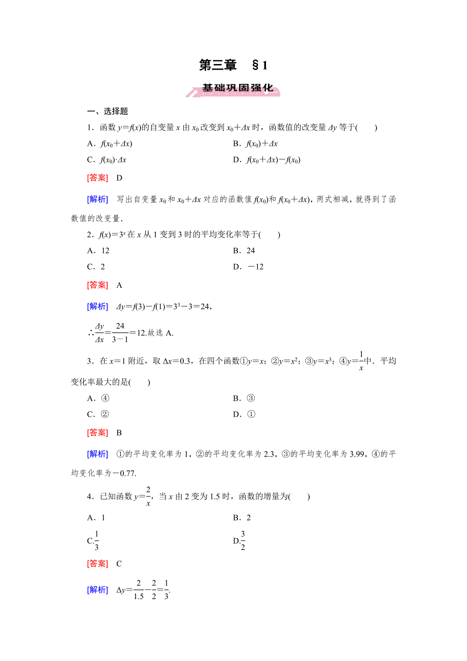 《成才之路》2014-2015学年高中数学（北师大版选修1-1）练习：第3章 §1 变化的快慢与变化率.doc_第1页