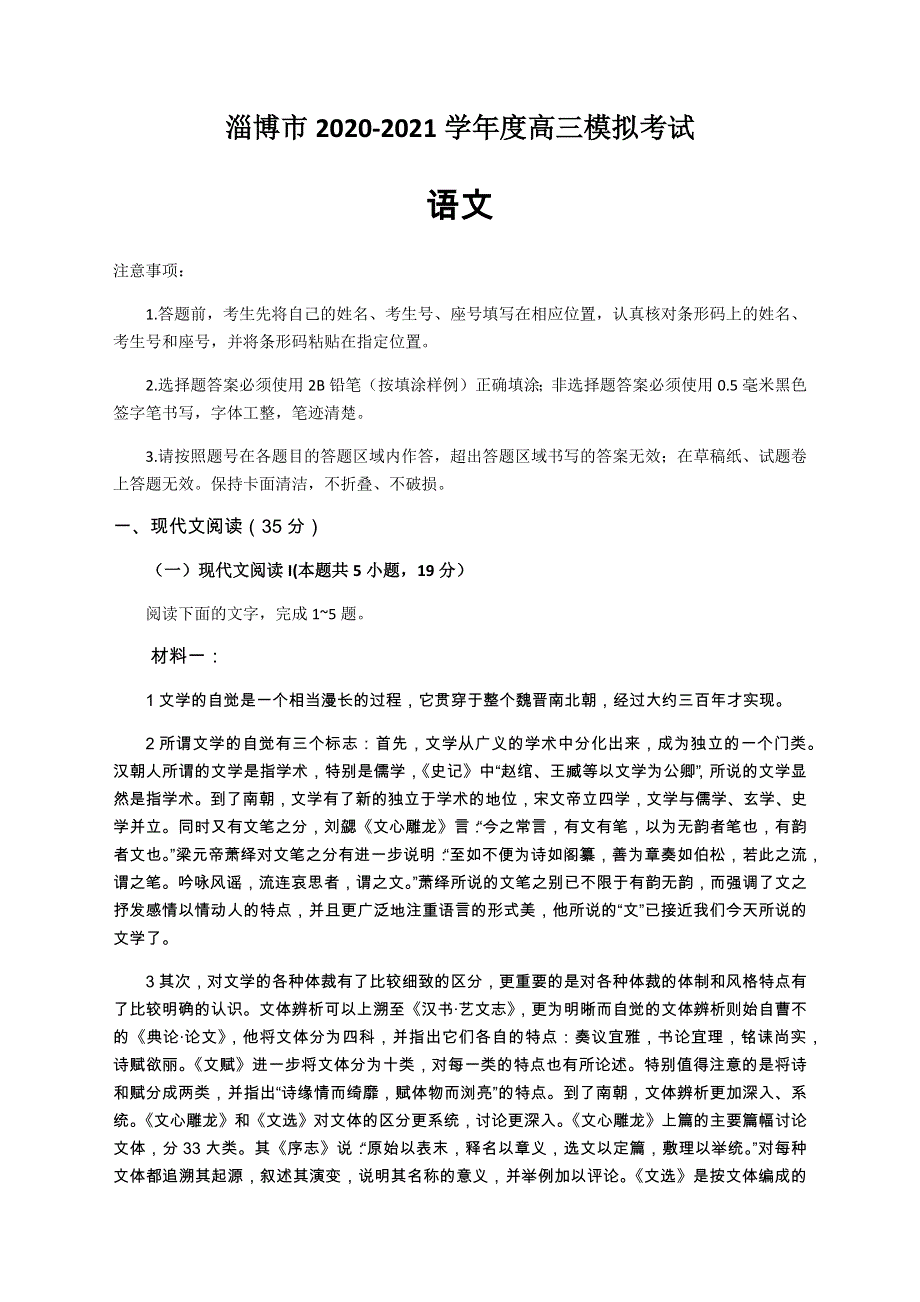 山东省淄博市2021届高三年级下学期3月一模考试语文试题 WORD版含答案.docx_第1页