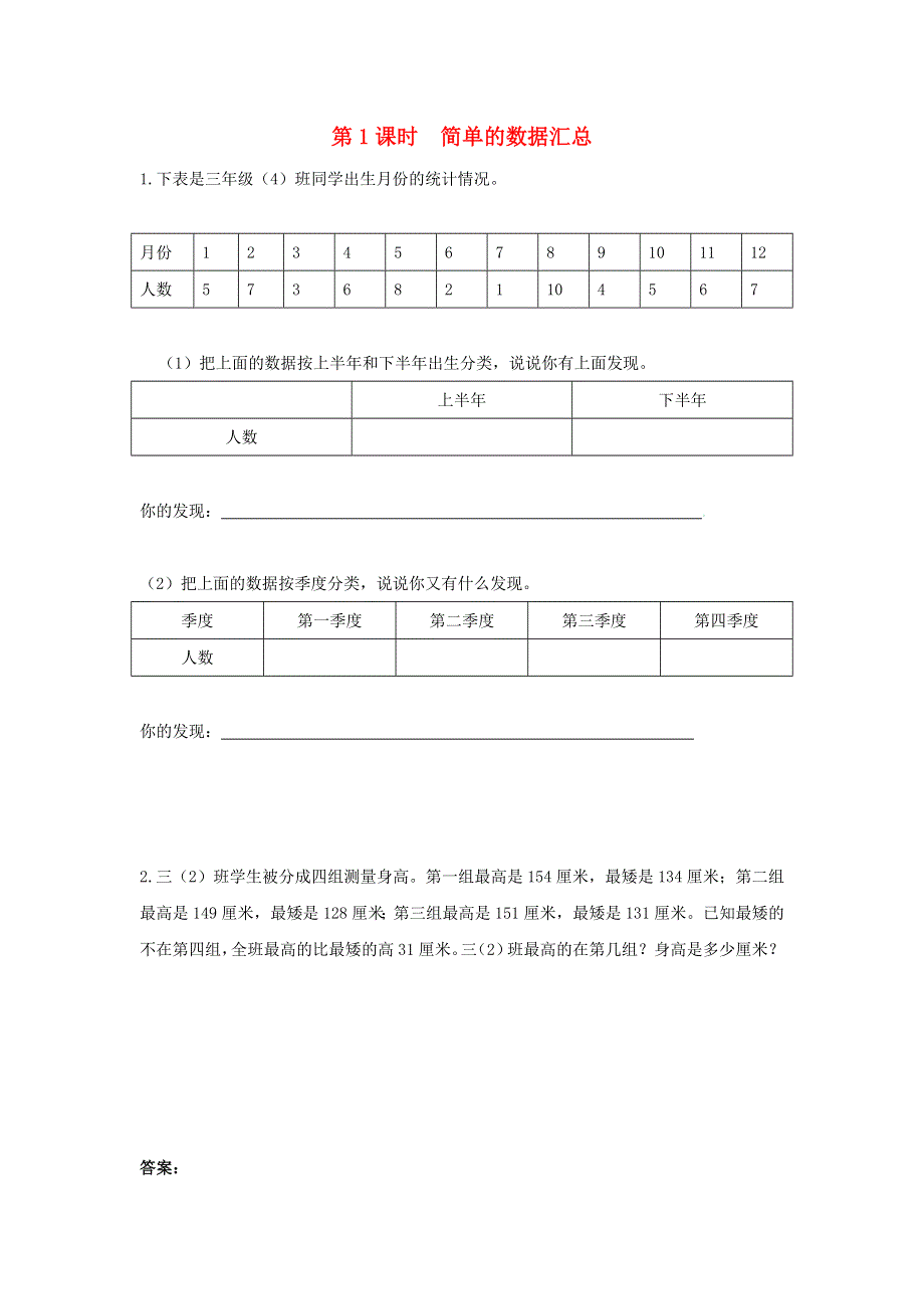 2022三年级数学下册 第九单元 数据的收集和整理（二）第1课时 简单的数据汇总作业 苏教版.docx_第1页