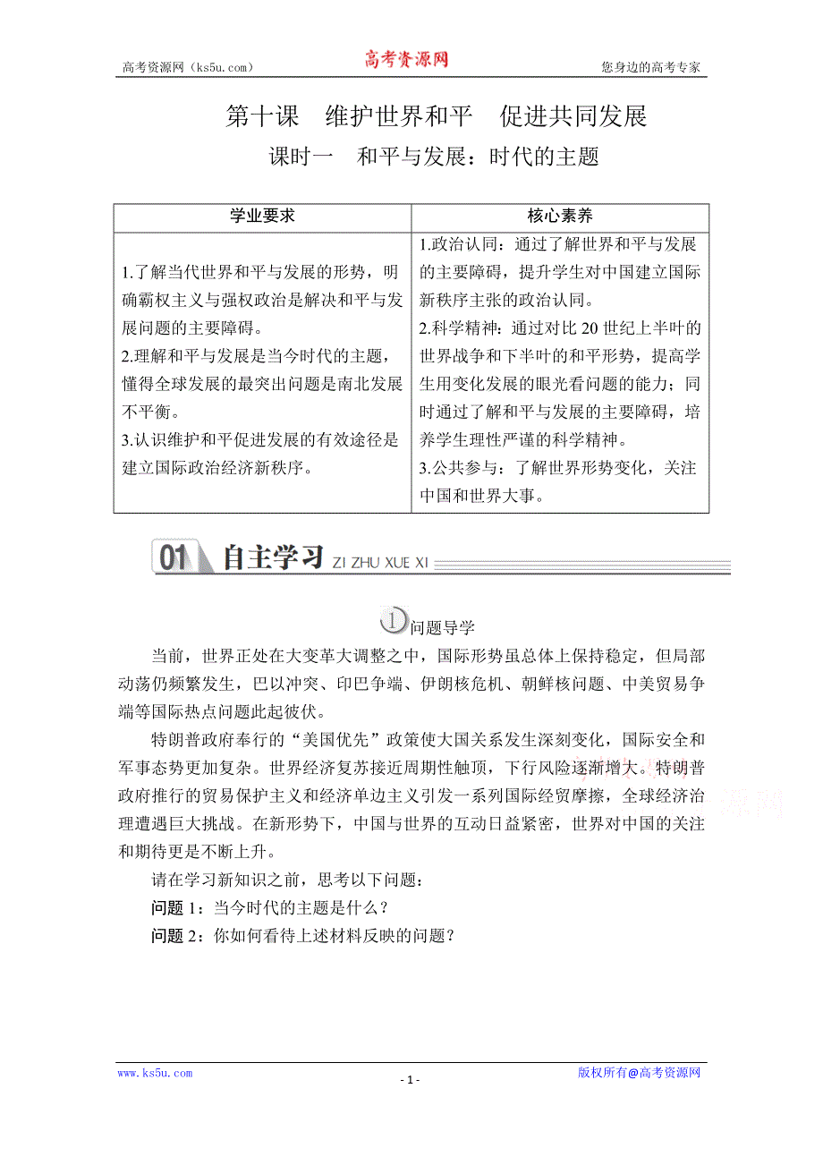 2019-2020学年人教版政治必修2学案：第四单元 第十课 课时一 和平与发展：时代的主题 WORD版含解析.doc_第1页