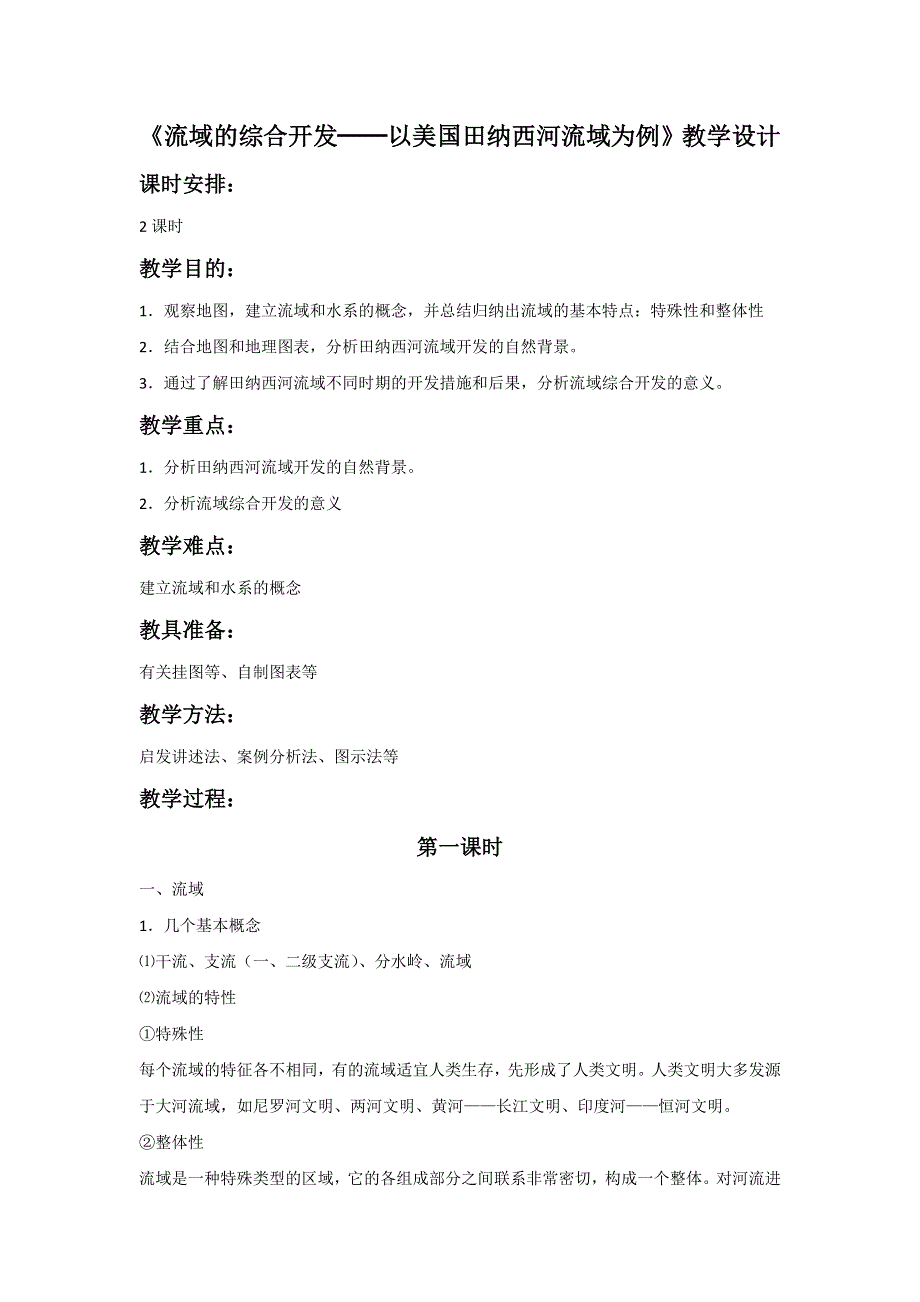 内蒙古准格尔旗世纪中学高中地理必修三：3-2流域的综合开发──以美国田纳西河流域为例 教学设计1 .doc_第1页