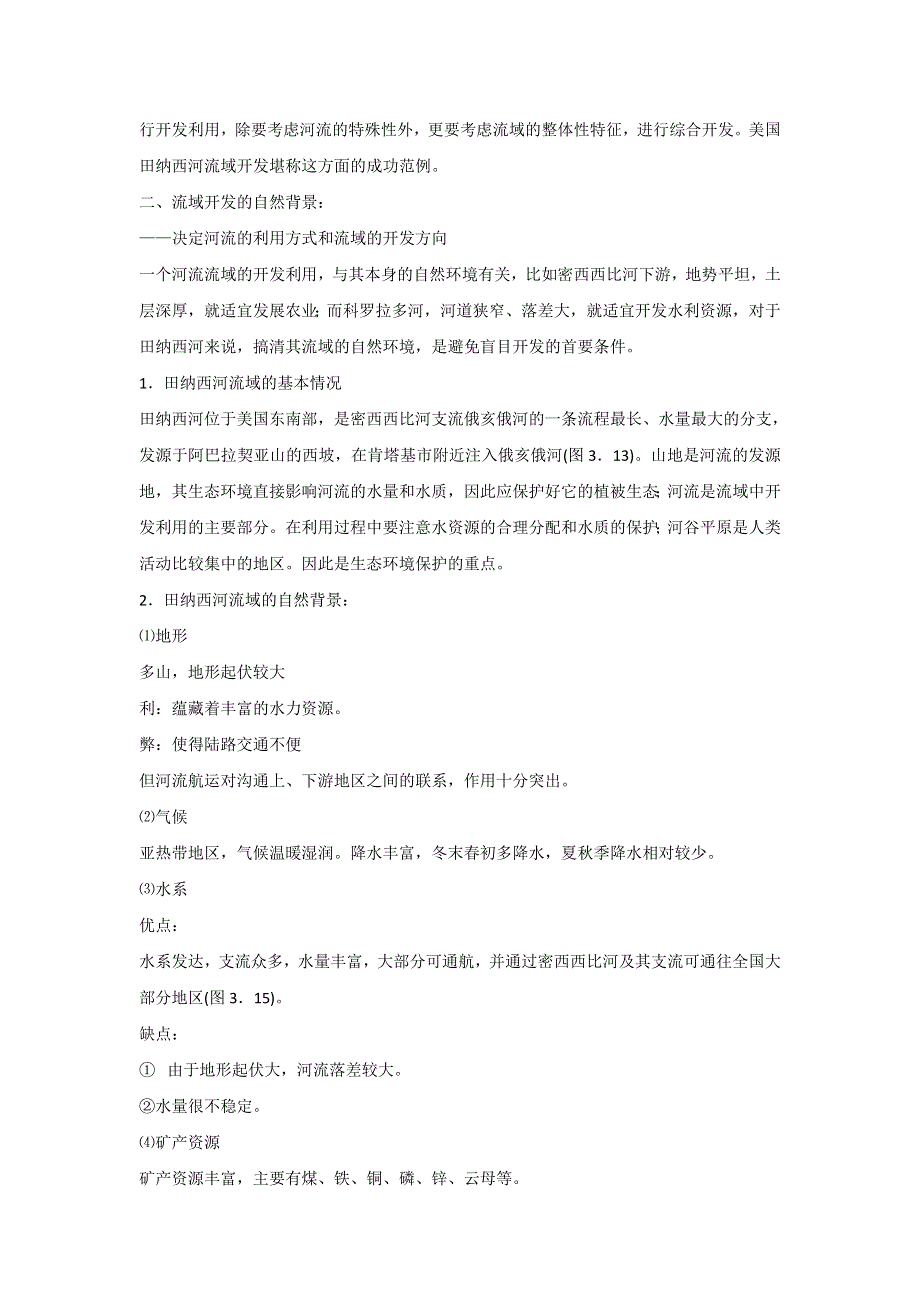 内蒙古准格尔旗世纪中学高中地理必修三：3-2流域的综合开发──以美国田纳西河流域为例 教学设计1 .doc_第2页