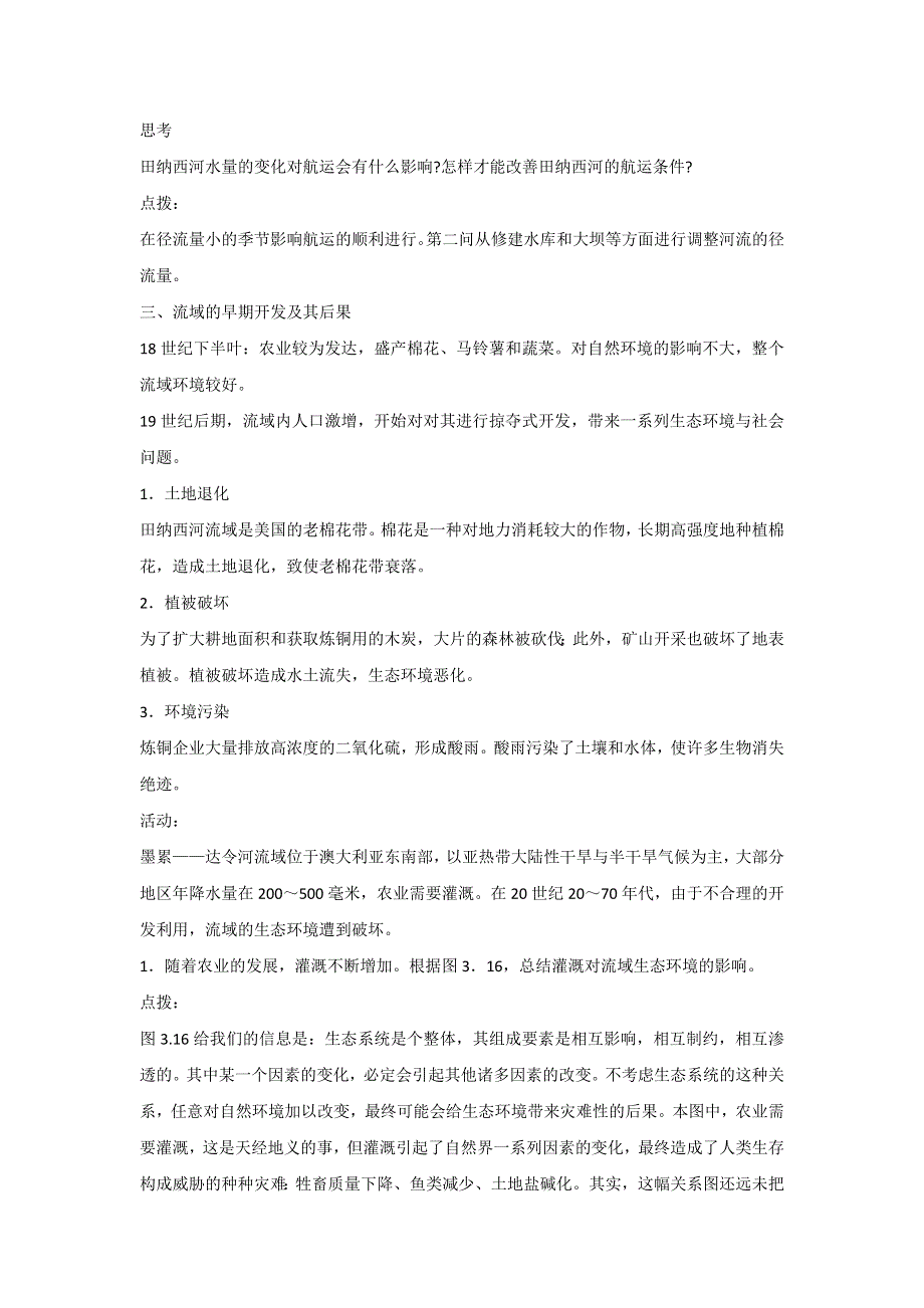 内蒙古准格尔旗世纪中学高中地理必修三：3-2流域的综合开发──以美国田纳西河流域为例 教学设计1 .doc_第3页