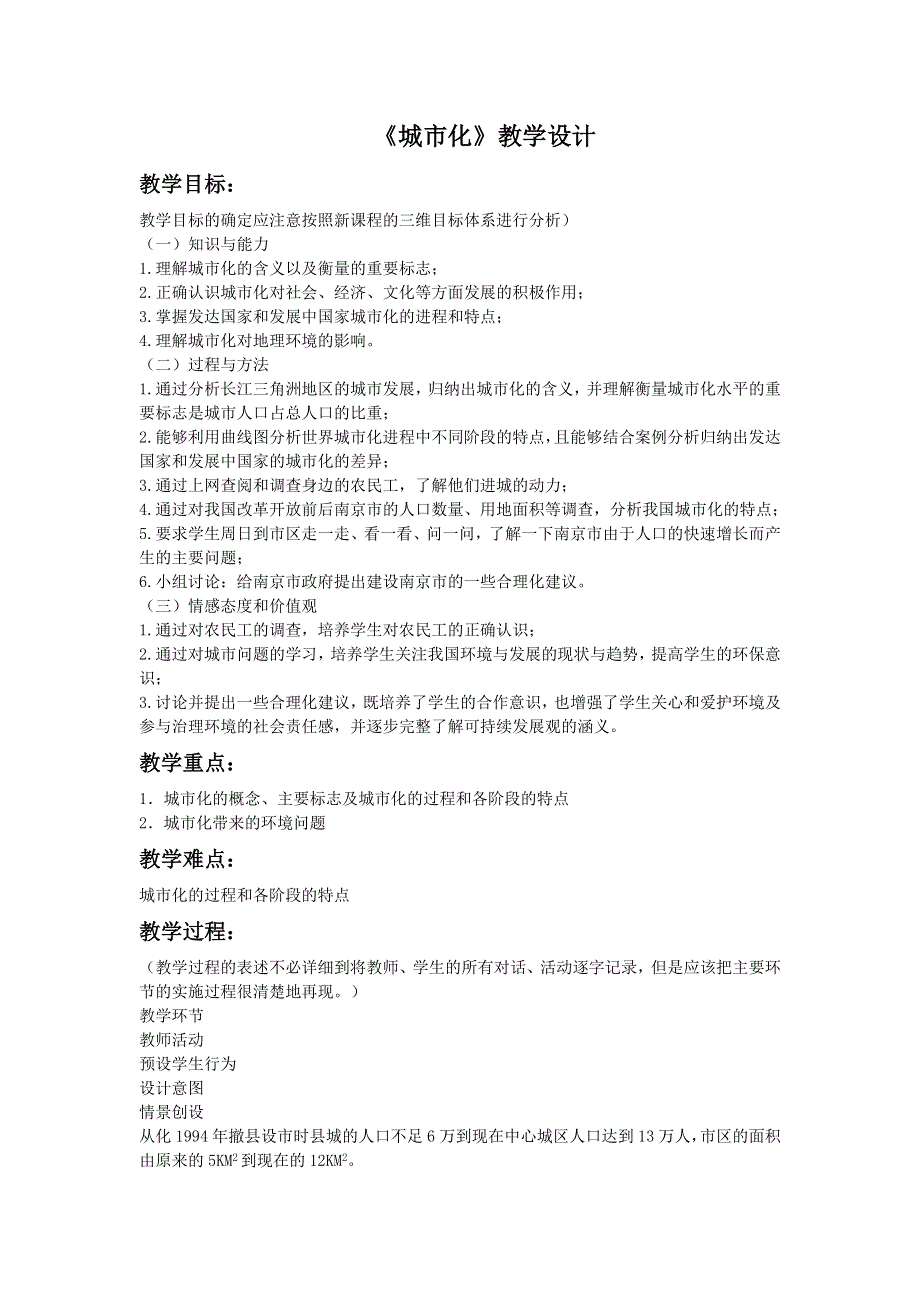 内蒙古准格尔旗世纪中学高中地理必修二：2-3城市化教学设计2 .doc_第1页