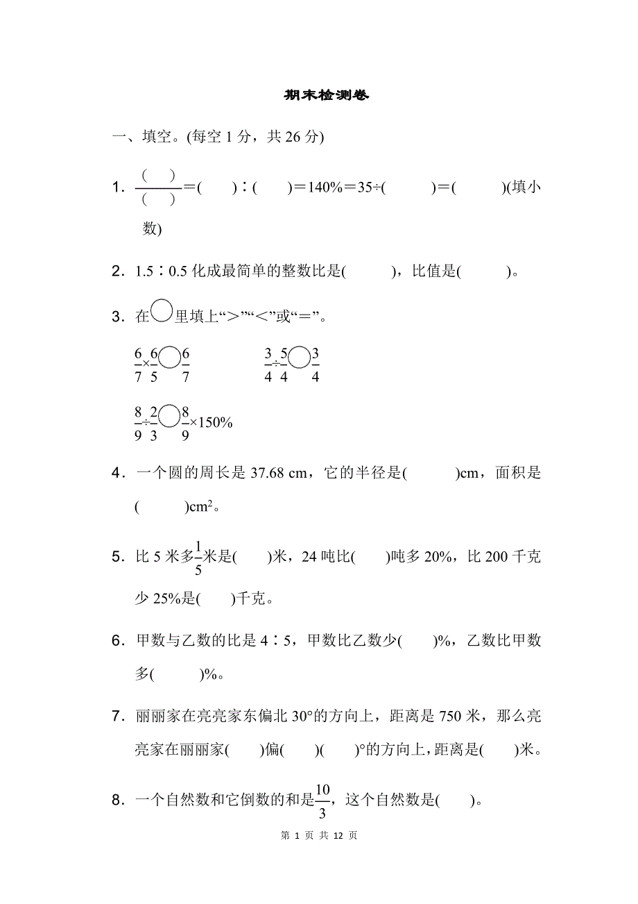 人教版数学六年级上册期末测试卷及答案.docx_第1页