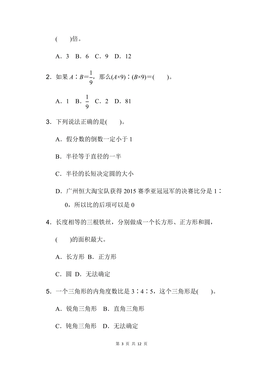 人教版数学六年级上册期末测试卷及答案.docx_第3页