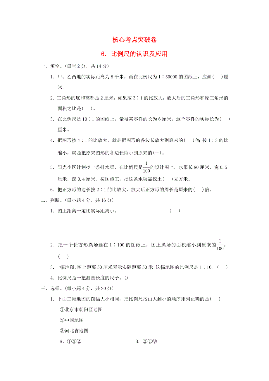 2022六年级数学下册 第4单元 快乐足球——比例尺核心考点突破卷 6比例尺的认识及应用 青岛版六三制.docx_第1页