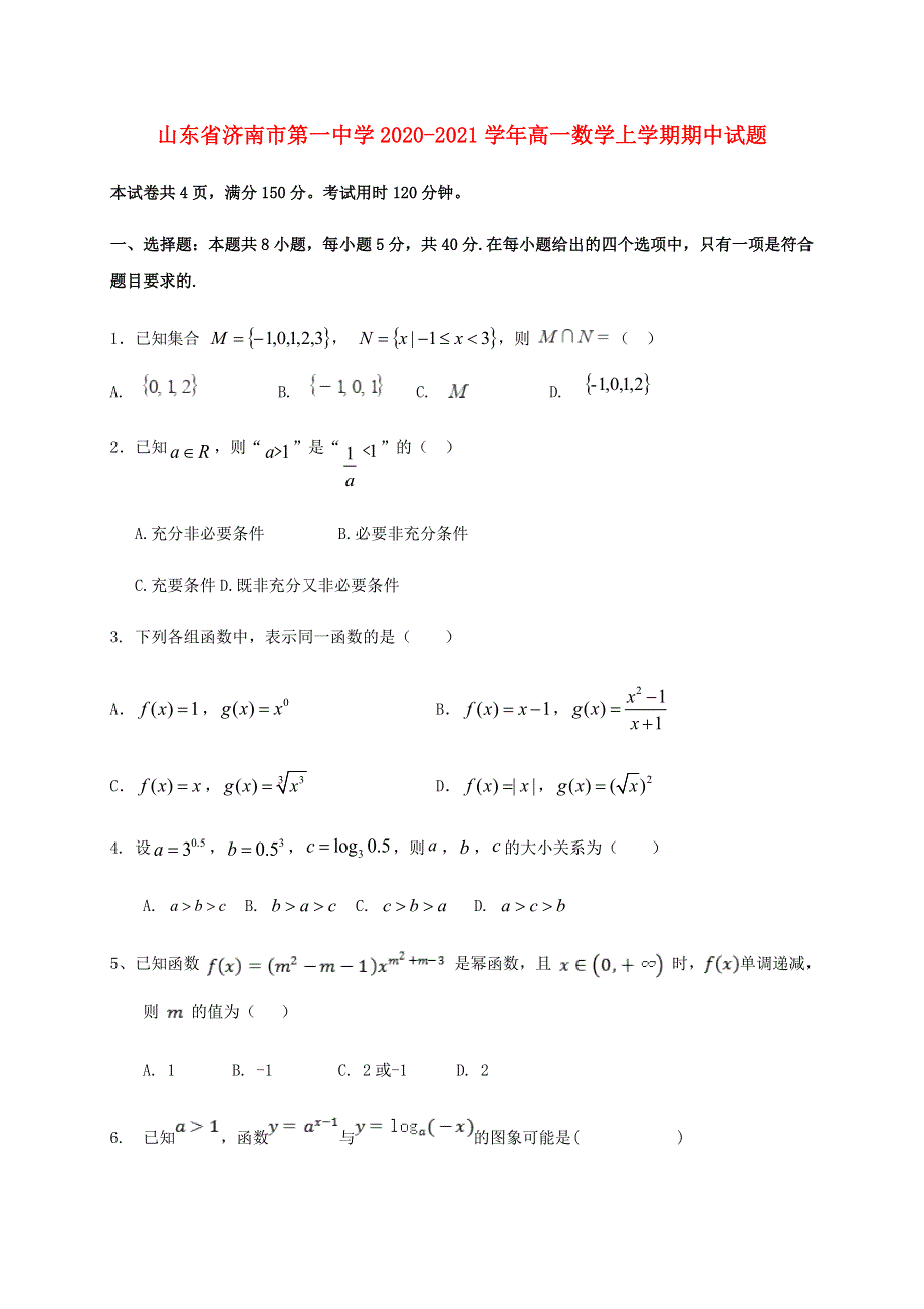 山东省济南市第一中学2020-2021学年高一数学上学期期中试题.doc_第1页