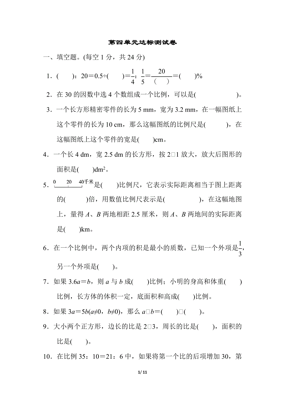 人教版数学六下 第四单元达标测试卷 含答案.docx_第1页